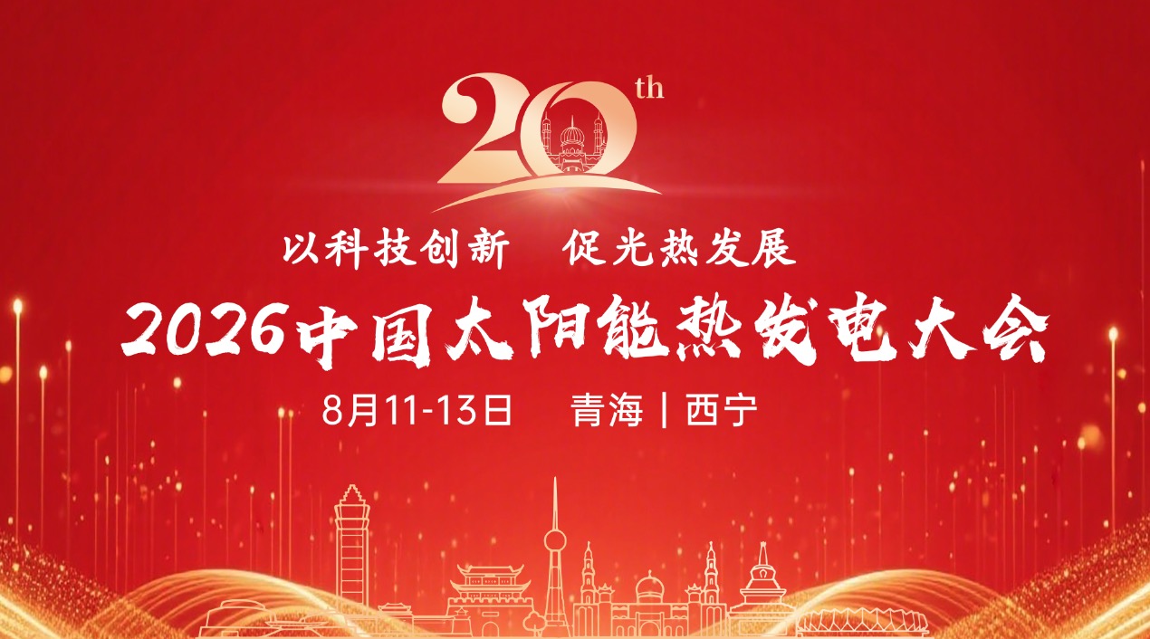 2026中国太阳能热发电大会